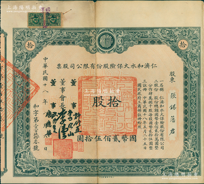 民国十八年（1929年）仁济和水火保险股份有限公司股票，拾股计国币贰佰伍拾圆，票上由董事会长李伟侯（即晚清重臣李鸿章长孙李国杰）、董事许修直（著名法学家，曾任内政部常务次长、伪北平市长）、李次山（民初律师界领袖）、欧阳荣之（保险业知名人士）、唐应华（该公司总经理）签名，此乃中国最早的华商保险公司之一，历史意义厚重；中国保险业老股票之珍罕名誉品，源于张雪帆氏之遗存，八成新