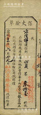 宣统三年（1911年）上海洪昌隆茶栈“保火险单”，由永隆祥宝号投保茶叶31件，照每千两保费纹银1两正，倘遇火烛当依火烛保险公司例赔偿；此种形式之清代保单存世罕见，海外藏家出品，八成新