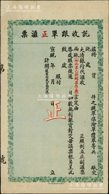 宣统年（1909-11年）大清银行代汇处“托收跟单正汇票”1张，未填用，其上印有“货件之提单、保险单、价单交大清银行代汇处”等字样，乃属运货保险汇票，由此可证大清银行亦开办有保险业务，极富史料研究和典藏价值；源于海外藏家出品，背面书有俄文等，目前为之仅见，八成新