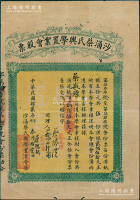 民国拾贰年（1923年）沙涌蔡氏兴学置业会股票，伍份计港纸银贰佰伍拾大元，乃属广东四邑蔡氏宗亲会股票，少见，有小蛀孔，七五成新