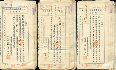 民国三十六年（1947年）大东书局股份有限公司股款收据共61枚，面额各异，票上均由董事长兼总经理杜月笙签名，另附股东王余堂氏因股票遗失而挂失信函1组；大东书局是中国近代文化史上第四大出版社，1916年创办于上海，出版过一系列高水准的图书，且曾承印过法币、印花税票和第一版人民币等，是当时家喻户晓的著名出版机构；七至八成新，敬请预览