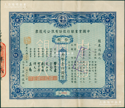 民国三十七年（1948年）中国实业银行股份有限公司股票，蓝色拾股计国币壹仟圆；该行为民国八大商业银行之一，历史意义厚重，罕见品，八成新