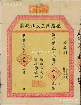 民国二十九年（1940年）荥阳县三友社股票，面额股洋五百元（即壹股），背印股票规则文字；河南老股票之稀见品，亦属首度公诸于阳明，边有裂口，七成新