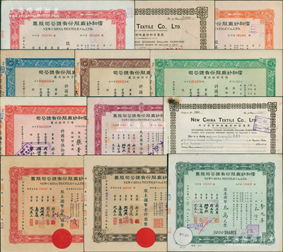 信和纱厂股份有限公司股票共12种全套，详分：英文版1940年2000股、1941年500股共2种；1943年伍百股、1944年壹百股，1947年叁仟股、伍仟股，1947年增资股款收据叁仟股、伍仟股、壹万股、伍万股，1948年股票伍万股（上海证券交易所）、壹佰万股，版式颜色各不相同；香港藏家出品，七至九成新，敬请预览