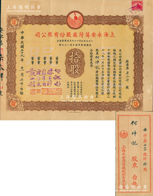 民国二十九年（1940年）上海永安薄荷厂股份有限公司股票，拾股（每股国币伍拾圆），属永安财团企业，票上董事殷子白乃中国棉纺织工业前驱，曾任利泰纺织纱公司董事；香港藏家出品，罕见（先前阳明所拍者为小面额壹股），附带原封套，八五成新