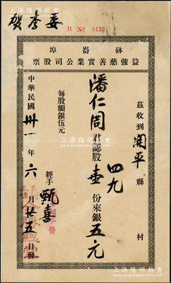 民国卅一年（1942年）砵仑埠·益强慈善实业公司股票，股壹份计银五元，由（美洲正埠）合胜总堂发行；合胜总堂，乃美国洪门著名堂口之一（与致公堂齐名），砵崙埠即波特兰市；华侨老股票之特殊佳品，背面已裱，七成新