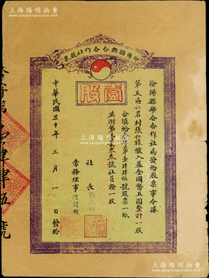 民国三十年（1941年）汾阳县联合合作社股票，壹股计国币五圆，背印附记文字，属抗战时代之山西省老股票，少见，七成新