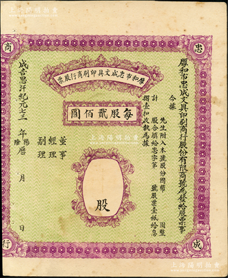 成吉思汗纪元七三 年（1941-45年）厚和市忠成文具印刷商行股票，未填用（每股贰佰圆），属昔年晋商在呼和浩特（即原绥远省会归绥）所发行；此种内蒙古老股票存世少见，八成新