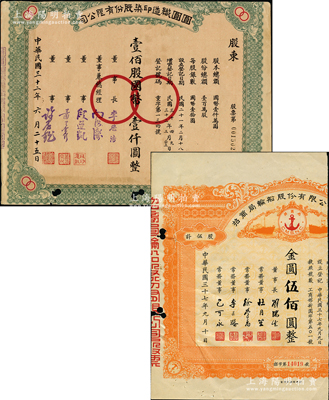 上海老股票2种，详分：1943年圆圆织造印染股份有限公司股票，壹佰股计国币壹仟圆，票上由董事长李思浩（曾任北洋财政总长）等署名；1948年招商局轮船股份有限公司股票，伍股计金圆伍佰圆，由刘鸿生、杜月笙等签名；五至七成新