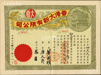 民国卅二年（1943年）香港大新有限公司股票，壹仟股计军票贰仟伍佰圆，其承购股东为上海大新有限公司，票上总司理乃香港商业巨子蔡昌；少见且形制美观，九成新