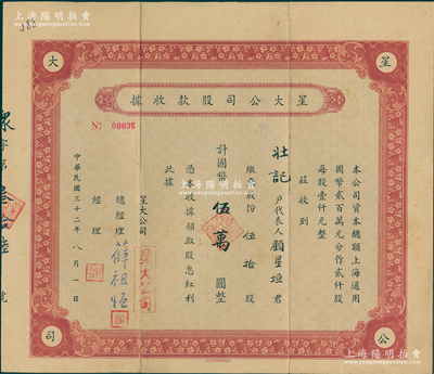 民国三十二年（1943年）星大公司股款收据，伍拾股计国币伍万圆，该公司总经理薛祖恒氏为近代著名企业家，1952年移民巴西，成为巴西十大财团之一，改革开放后在上海成立文化基金和“金山区蒙山薛祖恒小学”等，八成新