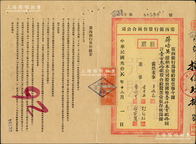 民国叁拾贰年（1943年）广西银行股份两合公司股票，壹百叁拾捌股计国币壹仟叁百捌拾圆，票上股东蒋培英乃《广西日报》总编辑，背印股息红利登记表；此乃新桂系创办的省银行，历史意义厚重，少见，八成新