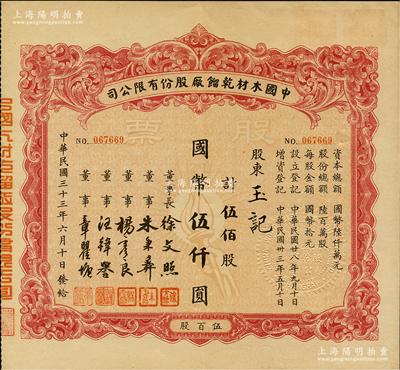 民国三十三年（1944年）中国木材乾镏厂股份有限公司股票，伍佰股计国币伍仟圆，票上董事长徐文照乃著名企业家（景福衫袜织造厂创始人），少见且属首度公诸于阳明，九成新