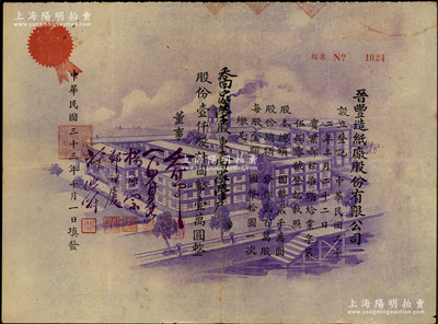 民国三十三年（1944年）晋丰造纸厂股份有限公司股票，壹仟股计国币壹万圆，上印紫色厂房图，风格与众不同；此乃老上海民族造纸工业，至1950年出售给江苏镇江大东造纸厂；少见，八成新