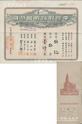 民国卅四年（1945年）中原股份有限公司股票，拾股计国币壹仟圆，上印天津旭街大马路地名，附带息单及原封套；该公司乃华北地区最大的百货公司，少见，八五成新