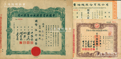 上海老股票3种，详分：1944年中国投资管理股份有限公司股票，伍佰股计国币伍仟圆；1947年永祥印书馆股份有限公司股票，伍万股计国币伍拾万圆；1953年恒丰纺织股份有限公司股票，壹佰万股计人民币壹仟万圆；八成新