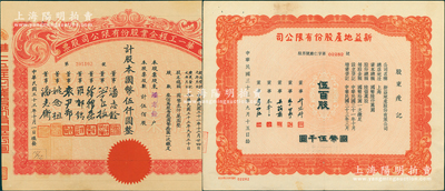 老上海地产建筑业老股票2种，详分：1944年新益地产股份有限公司股票，伍百股计国币伍千圆；1944年华一工程企业股份有限公司股票，伍佰股计国币伍仟圆；八至九成新