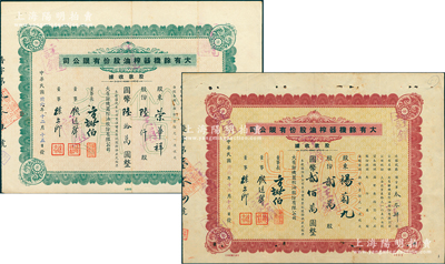 民国卅六年（1947年）大有余机器榨油股份有限公司股款收据2种，详分：棕色优先股贰万股计国币贰佰万圆、绿色普通股陆仟股计国币陆拾万圆；该公司乃近代著名之民族工业，其董事长方椒伯氏乃民国工商业巨子（曾任旅沪宁波同乡会会董、上海华商证券交易所董事等职）、董事钱远声氏乃上海钱庄业巨子；八成新