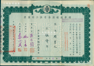 民国三十六年（1947年）耀华玻璃股份有限公司股票，伍仟股计国币伍拾万圆，其承购股东周实之即为清代两江总督周馥之幼子（即北洋政府财政总长周学熙之弟周学辉氏），票上由董事长翁文灏（著名地质学家，曾任国民政府行政院长）、董事袁心武（袁世凯第六子）等署名；该公司为近代著名企业，目前亦为上市公司；少见，八成新