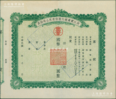 民国三十六年（1947-年）浙江实业银行股份有限公司股票，属未发行之存档票样；该行乃民国最著名之商业银行，与浙江兴业银行、上海商业储蓄银行合称“南三行”，在近代金融史上地位超凡；中国银行业老股票之名誉品，九成新