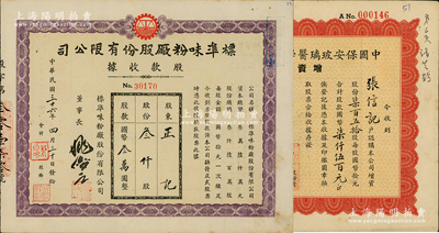 上海老股票2种，详分：1947年标准味粉厂股款收据，叁仟股计国币叁万圆，时属著名味精厂；1947年中国保安玻璃医学仪器厂增资股款收据，柒百五拾股计国币柒仟伍百元，票上董事长俞松筠乃上海名医（陈果夫外甥，曾任上海市卫生局长）；八至九成新