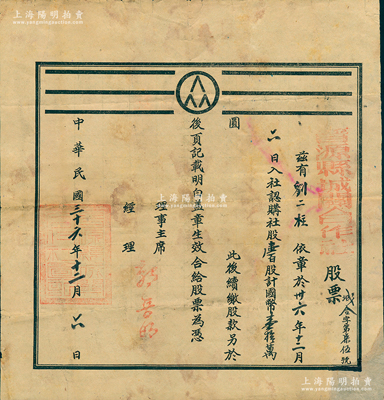 民国三十六年（1947年）晋源县城关合作社股票，壹百股计国币壹拾万圆，此晋源县即今太原市晋源区；时因1947年太原县析城区设市，为避免混淆，遂改太原县为晋源县，治晋源镇，至1951年撤销，并入太原市；少见，七成新