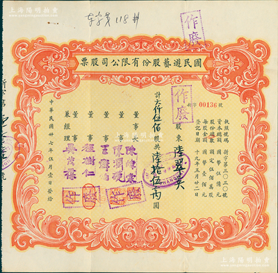 民国卅七年（1948年）国民游艺股份有限公司股票，六仟伍佰股计陆拾伍万圆，票上董事程树仁乃最早留洋电影专业的留学生，其妻子陈定秀乃五四运动的“四公子”之一；八成新