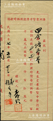 民国三十七年（1948年）广州众贤中学认股临时收条，认股计光榖四司担，时因金圆券贬值，故以稻谷实物折价；该校乃1948年广州简氏家族利用其祖祠创校，并聘请留美博士、中山大学教授简竹超首任校长，几经演变，迄今为广东实验中学越秀学校之前身；少见，八成新