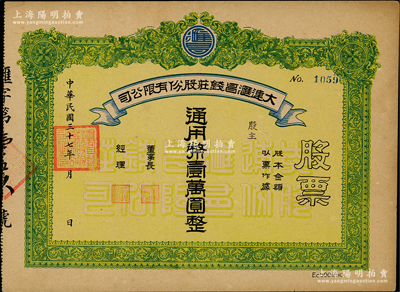 民国三十七年（1948年）大连汇昌钱庄股份有限公司股票，通用币壹万圆，属解放区老股票；香港藏家出品，九成新