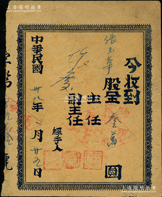 民国卅八年（1949年）阜平县第一区第八合作社股票，面额股金冀钞叁万圆，属晋冀鲁豫边区革命根据地老股票，且以冀南银行纸币为单位，少见，近八成新