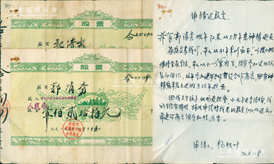 1956年西安市城隍庙合作商店股票共2枚，面额分别为股金壹佰贰拾柒圆、捌佰捌拾叁圆，均由股东郭清秀氏承购；另附1976年“申请退股金书”1份、1979年证明材料3份，内中言及股东郭清秀氏乃1941年抗战时逃难到西安，一直在城隍庙摆小摊维持生计，1956年小摊被公私合营并入城隍庙市场合作商店，1958年去世，至1976年时其妻杨秋叶因生活困难申请退股1010元未果，1979年又找