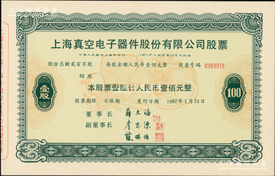 1987年上海真空电子器件股份有限公司股票，壹股计人民币壹佰元，属改革开放后上海“老八股”之一，全新