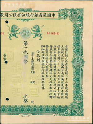 民国年（1932-）中国通商银行股份有限公司股票，绿色印刷未填用；绍兴越龙钱币博物馆藏品，少见，唯惜左边已缺失，六成新