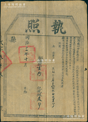 同治三年（1864年）江南徽州府歙县正堂“执照”1张，面额“契价银壹两，完税银叁分”，上印“征收契税，以济军需”及“军需紧急”等字样，乃属清政府剿灭太平天国时期之特殊契税执照，极具史料研究价值；绍兴越龙钱币博物馆藏品，保存较佳，敬请预览