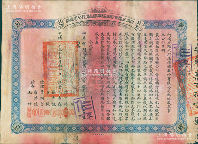 光绪三十三年（1907年）河南安阳六河沟煤矿股份有限公司股券，（普通股）壹股计库平足银壹百两，由议董马吉森（广东巡抚马丕瑶之子）、吴樾（辛亥革命元勋）、总理叶润含、稽查唐浩镇（无锡唐氏家族，曾任农工商部主事）等署名，且附带原息摺；此乃近代著名六河沟煤矿之第一版老股票，历史意义厚重，七成新，下边有小贴补，敬请预览