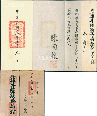 民国十二年（1923年）“直隶井陉矿务局”委任令1份，兹派“齐占一为本局总稽核，月支薪水洋120元，房租洋40元”，由局长陈国栋签发，且附带原官封；该局亦发行有老股票存世，此委任令可适用于展览和馆藏；保存甚佳，敬请预览