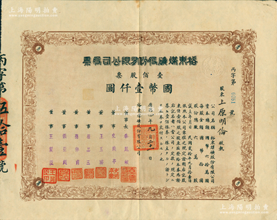 1937年裕东煤矿股份有限公司股票，壹佰股计国币壹仟圆，苏健先生藏品，罕见，八成新（注：此种老股票，阳明仅在2016年冬季拍过1枚，其成交价高达19550元！）