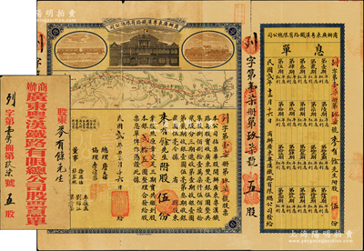 民国贰年（1913年）商办广东粤汉铁路有限总公司股票，股五份计银贰拾伍圆，票上总理之名为中国著名之铁路学家詹天佑氏，附带有息单和原封套；苏健先生藏品，背有小贴痕，七成新