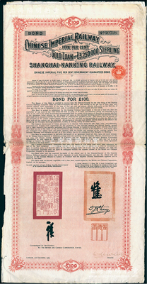 1904年大清帝国政府对外发行沪宁（上海至南京）铁路债券100英镑，由伦敦中英公司（British & Chinese Co.Ltd.)代理发行，上有铁路大臣盛宣怀和驻英公使张德彝之关防和签押；海外回流品，七五成新