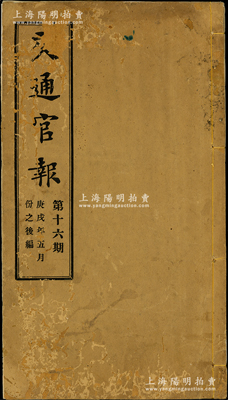 宣统二年（1910年）邮传部发行《交通官报》（第16期）一册，厚数十页，其首页即为张嘉璈撰《论中国难行铁路公债之原因》专文，并言及“京汉赎路公债”之情形；又记录浙江铁路公司、“正太铁路载客运货章程”等，极富史料参考价值；保存较佳，封面略旧，内文完好，值得重视