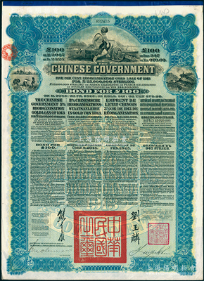 1913年中华民国政府向五国银行团善后大借款公债100英镑，由英商香港上海汇丰银行（Hong Kong & Shanghai Banking Corporation）代理发行，由北洋政府总理兼财政总长熊希龄、驻英公使刘玉麟签署；海外回流品，八五成新