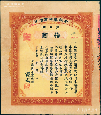 民国年（1916年）中华革命党债券·第三种拾圆，昔年由中华革命党总理（孙文）所发行，少见，背有贴补，近七成新