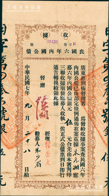 民国七年（1918年）民国六年内国公债收据伍元，属广东惠潮梅（即惠州、潮州、梅州）督办署发行，由督办陈炯明等署名发行，属护法战争时期南方军政府所发行之军用债券，罕见且属首度公诸于阳明，背面已裱，近八成新