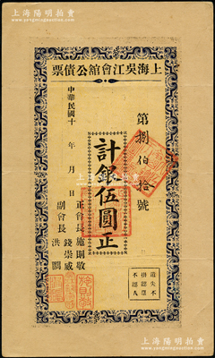 民国十年（1921年-）上海吴江会馆公债票伍圆，由正会长施则敬（中国红十字会创始人）等署名，八五成新