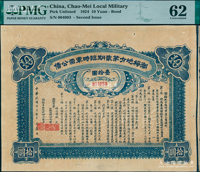 民国十三年十月（1924年）潮梅地方第贰期临时军需公债壹拾圆，由潮梅粤军总指挥林虎、洪兆麟（陈炯明部下，后于1925年被蒋介石东征军击溃）发行；少见，九成新