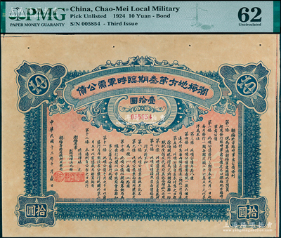 民国十三年十月（1924年）潮梅地方第叁期临时军需公债壹拾圆，由潮梅粤军总指挥林虎、洪兆麟（陈炯明部下，后于1925年被蒋介石东征军击溃）发行；少见，九成新