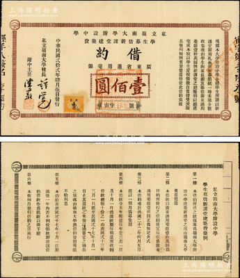 民国贰拾贰年（1933年）私立岭南大学附设中学学生募借新课堂建筑费借约（即债券）广东省通用毫银壹佰圆，由岭南大学校长钟荣光等签名；该债券共募借10万元，发行面额仅此一种，少见，八成新