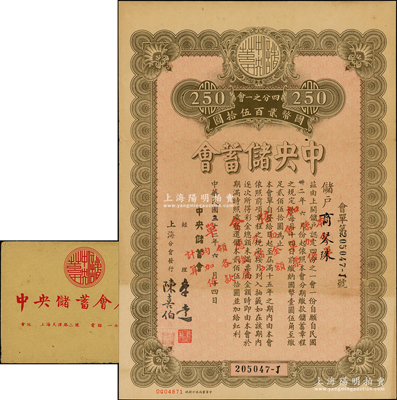 民国三十二年（1943年）中央储蓄会会单，上海分会发行，面额四分之一会计国币贰百伍拾圆，票上加印有红字，由局长李达等签名，且附带有封套，八成新