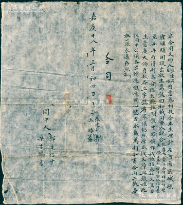 嘉庆十八年（1813年）河南襄城县“和盛”帐庄（即放贷之钱业）合同文约1份，事为“张连昇、王璠二人因意气相投，合本在河南襄城县霍堰镇开设和盛出放生意，由张氏出本1400千文、王氏出本1050千文”等情，乃属旅外晋商之传统股份合同，且“嘉庆”年份者尤为难得；胡俊良先生藏品，保存较佳，敬请预览