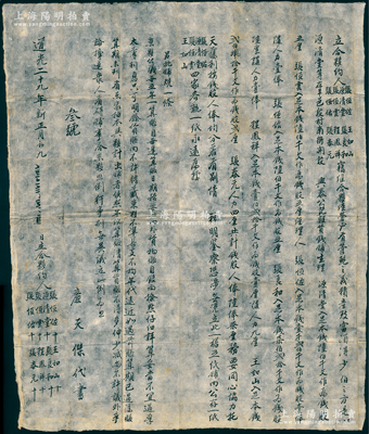 道光二十九年（1849年）山西平遥“兴泰公记杂货钱铺”合夥约1份，事为“张恒佐、源清堂等8人合夥在平遥段村南街开设兴泰公记杂货钱铺生理，以1200千文作钱股壹俸，合计钱股、人俸共陆俸柒厘”，内中开列各股东之钱股、人力股之明细，且批有公议铺规等；此种中国本土传统式股份合同内涵丰富，品相甚佳，敬请预览